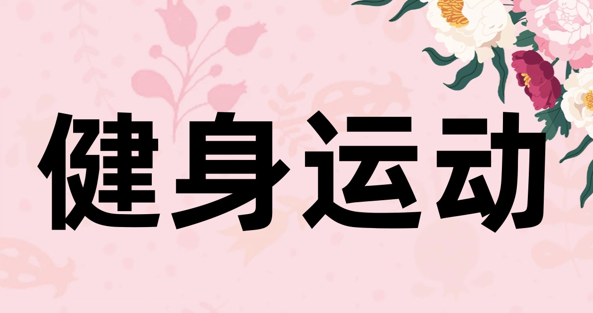 健身运动
