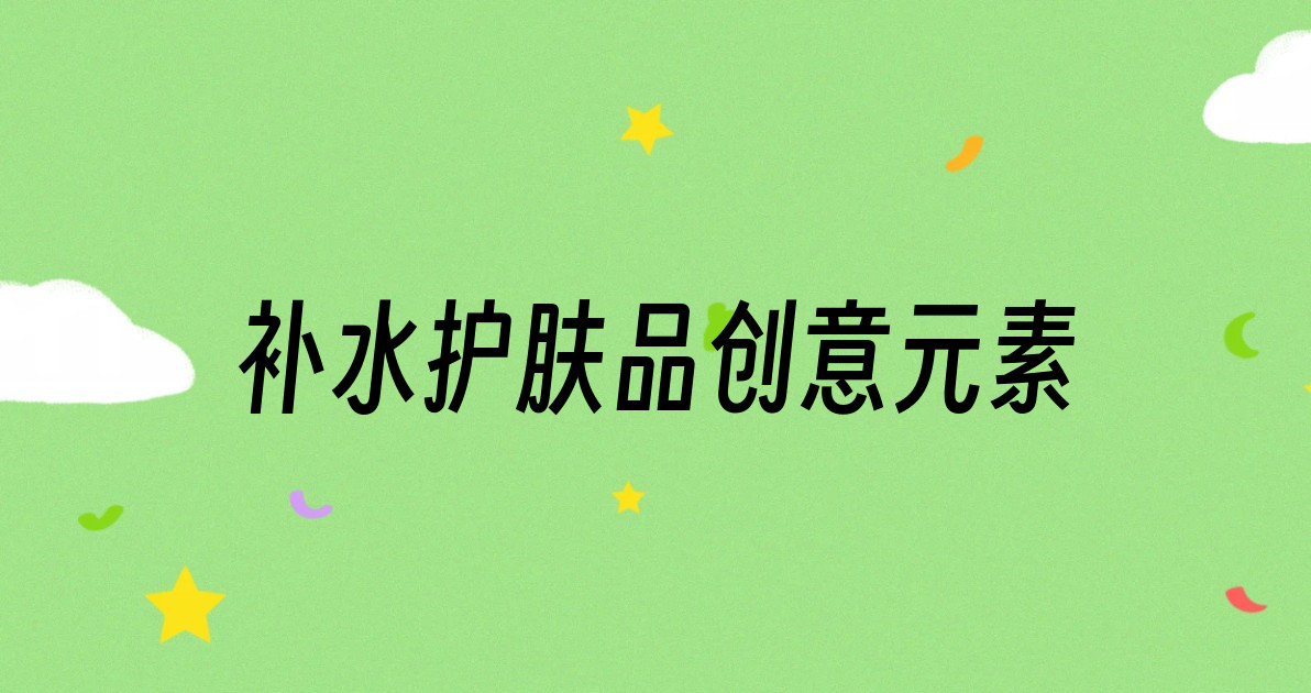 补水护肤品创意元素