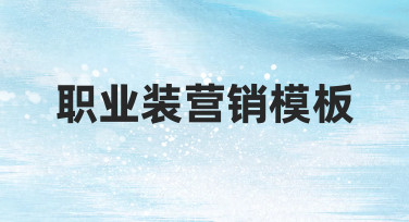 如何制作一套实用的职业装营销模板，提升视觉沟通效率