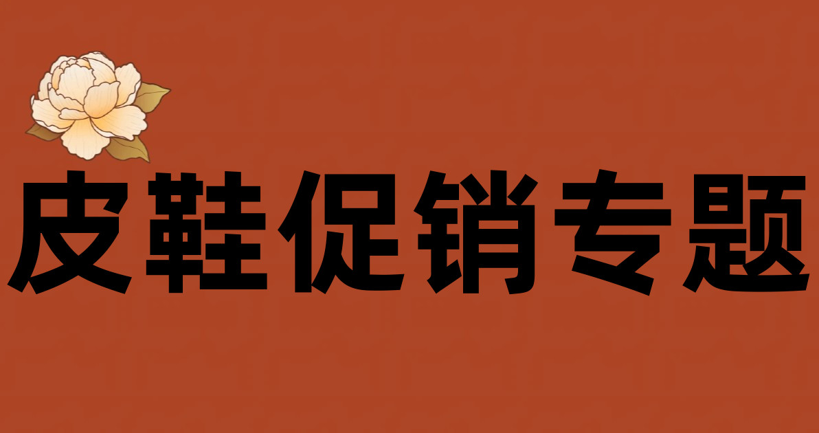 皮鞋促销专题
