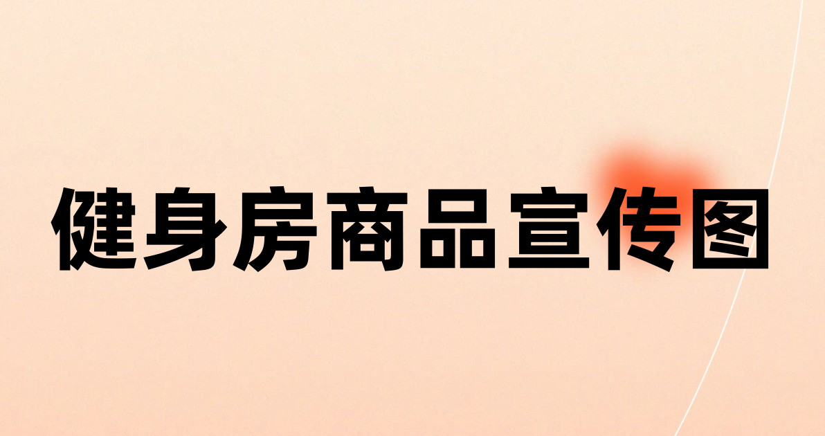 健身房商品宣传图
