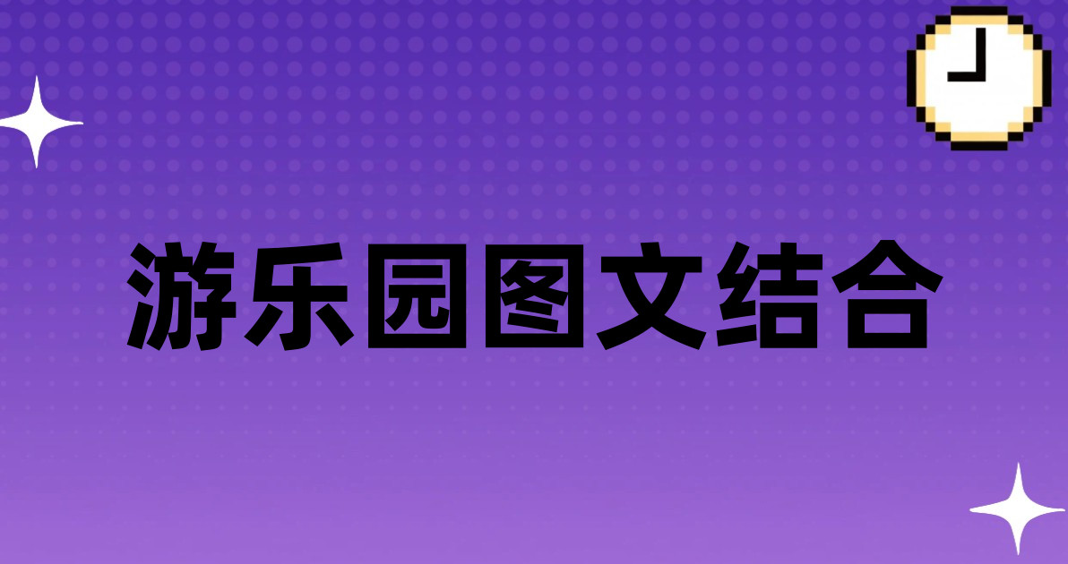 游乐园图文结合