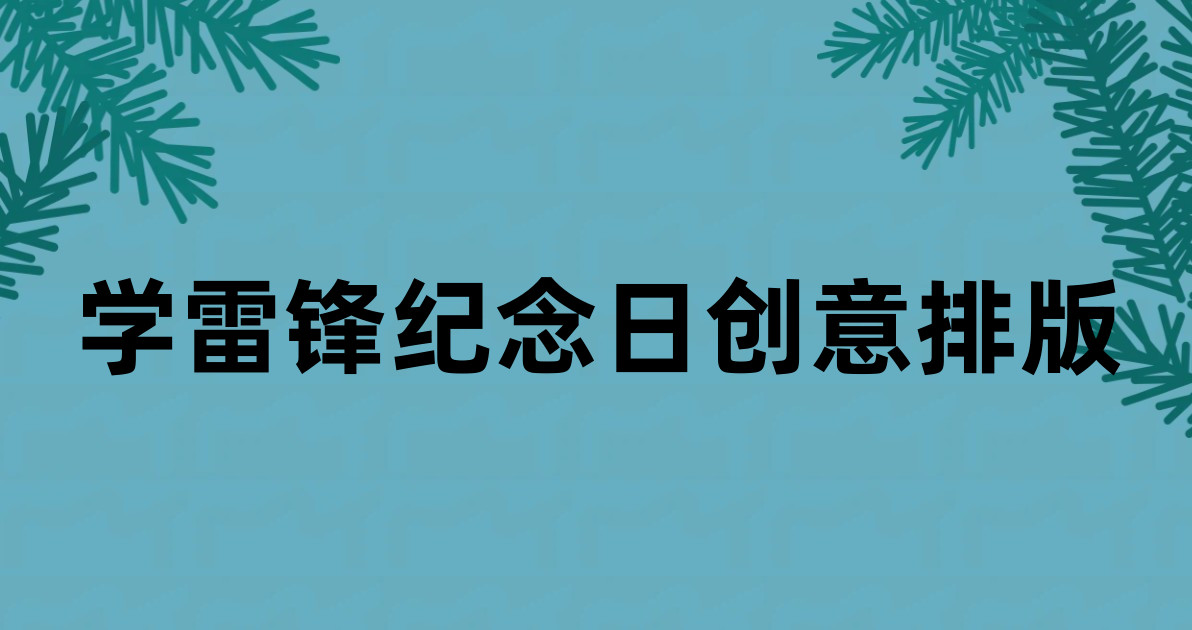 学雷锋纪念日创意排版
