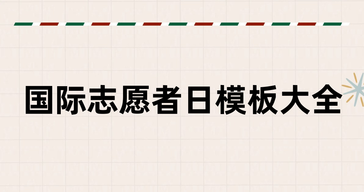 国际志愿者日模板大全