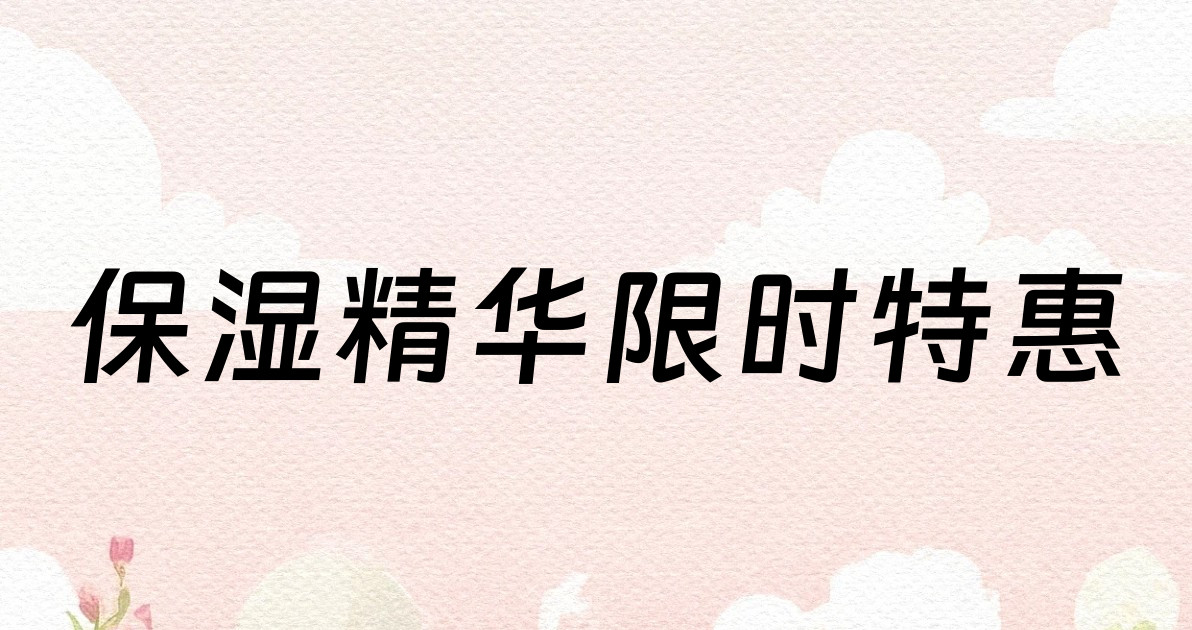 保湿精华限时特惠