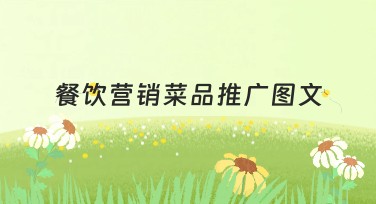 餐饮营销菜品推广图文设计，一站搞定美味呈现