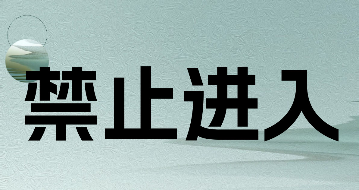 禁止进入