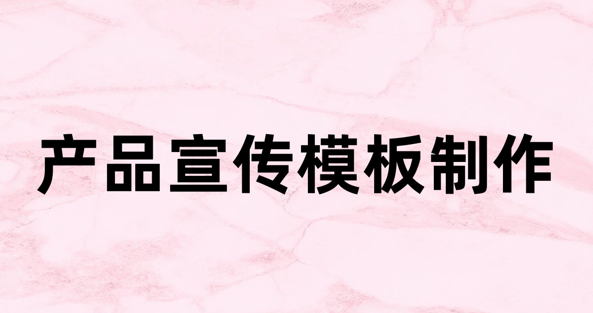 产品宣传模板制作