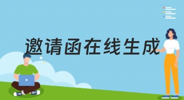 邀请函在线生成，全网最高效的设计选择
