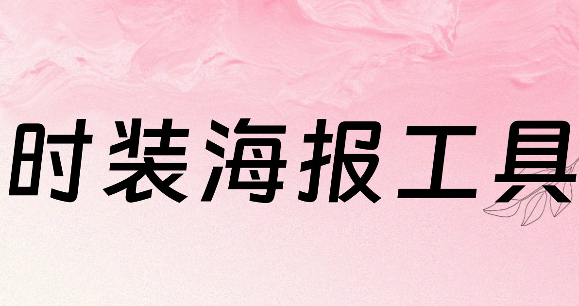时装海报工具