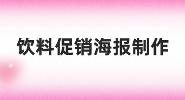 饮料促销海报制作——高效吸引客户的妙招
