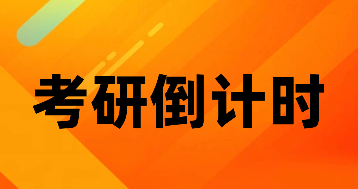 考研倒计时