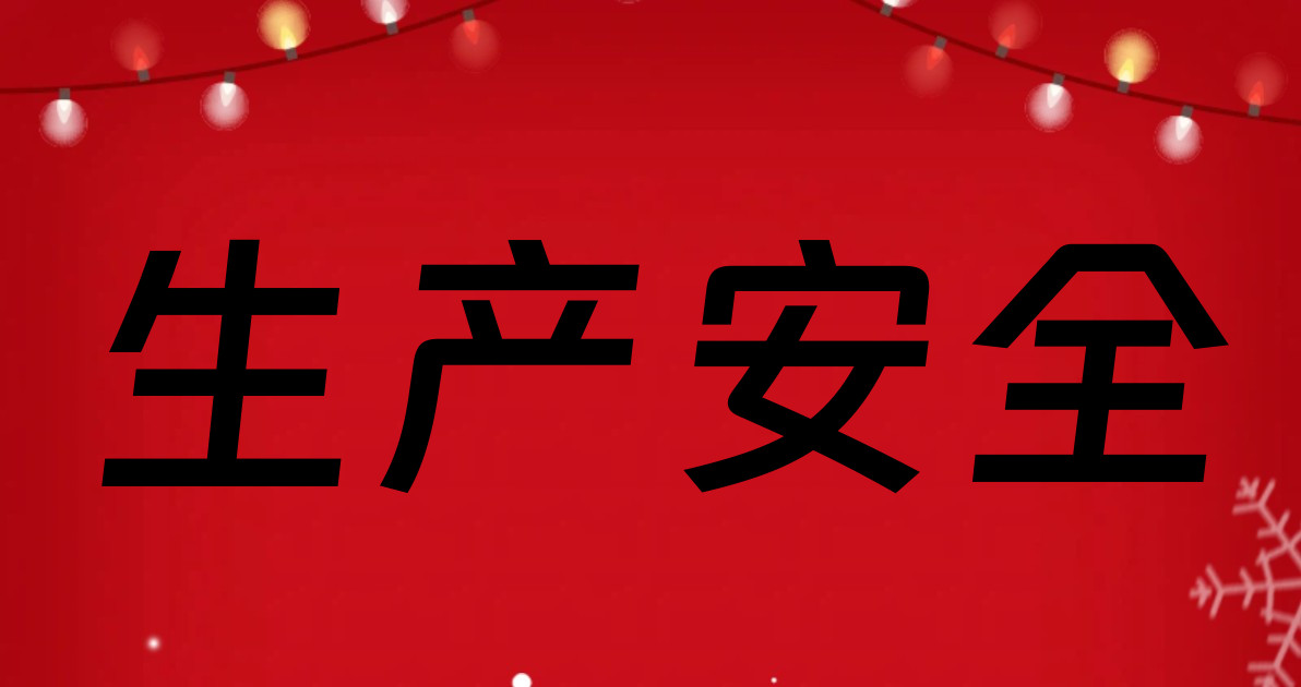 生产安全