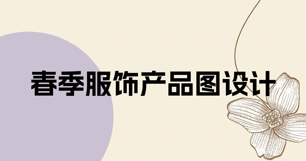 春季服饰产品图设计