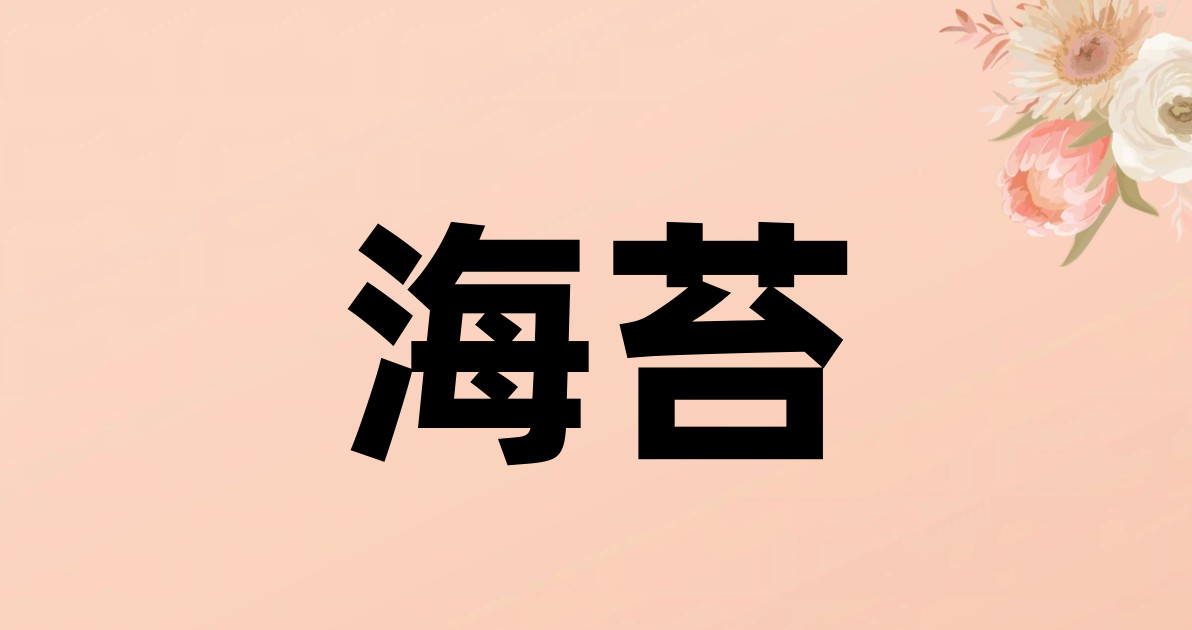 海苔