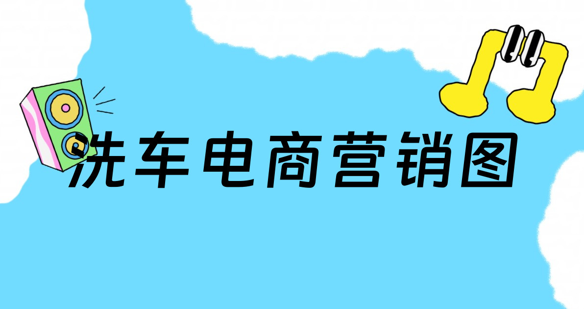 洗车电商营销图
