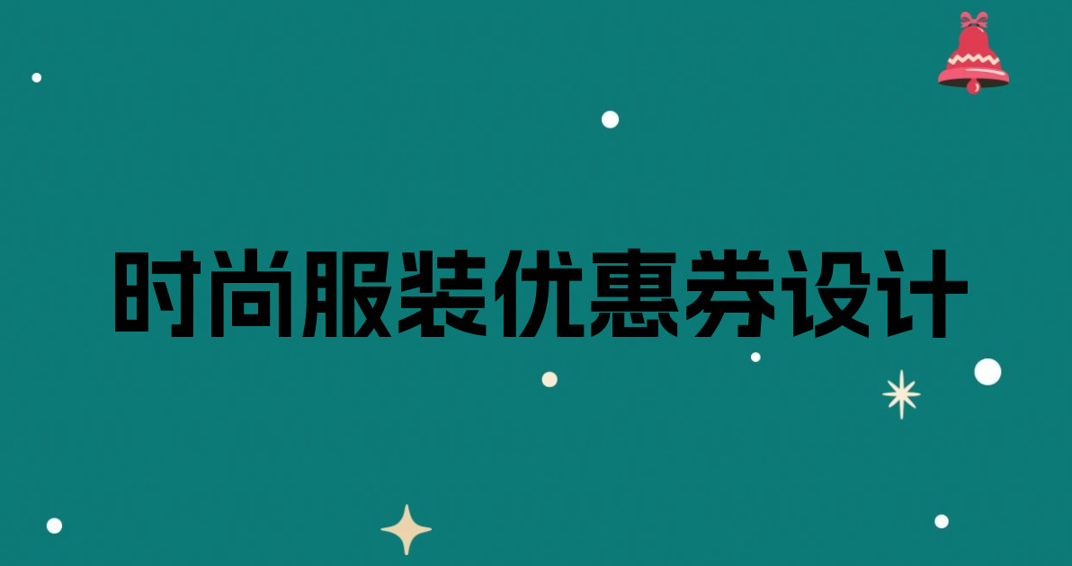 时尚服装优惠券设计