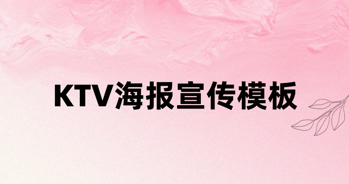 KTV海报宣传模板