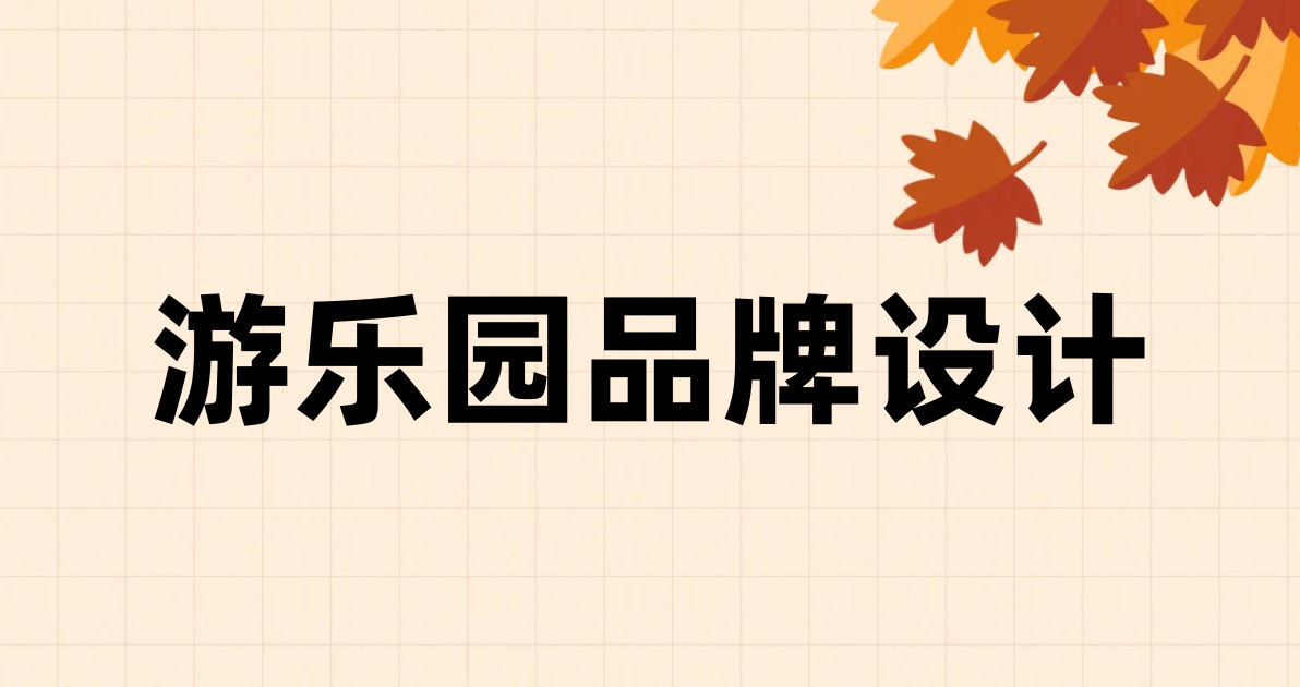 游乐园品牌设计