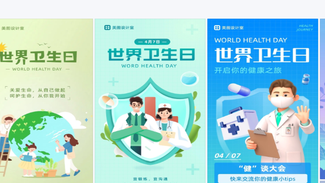 世界卫生日图文设计