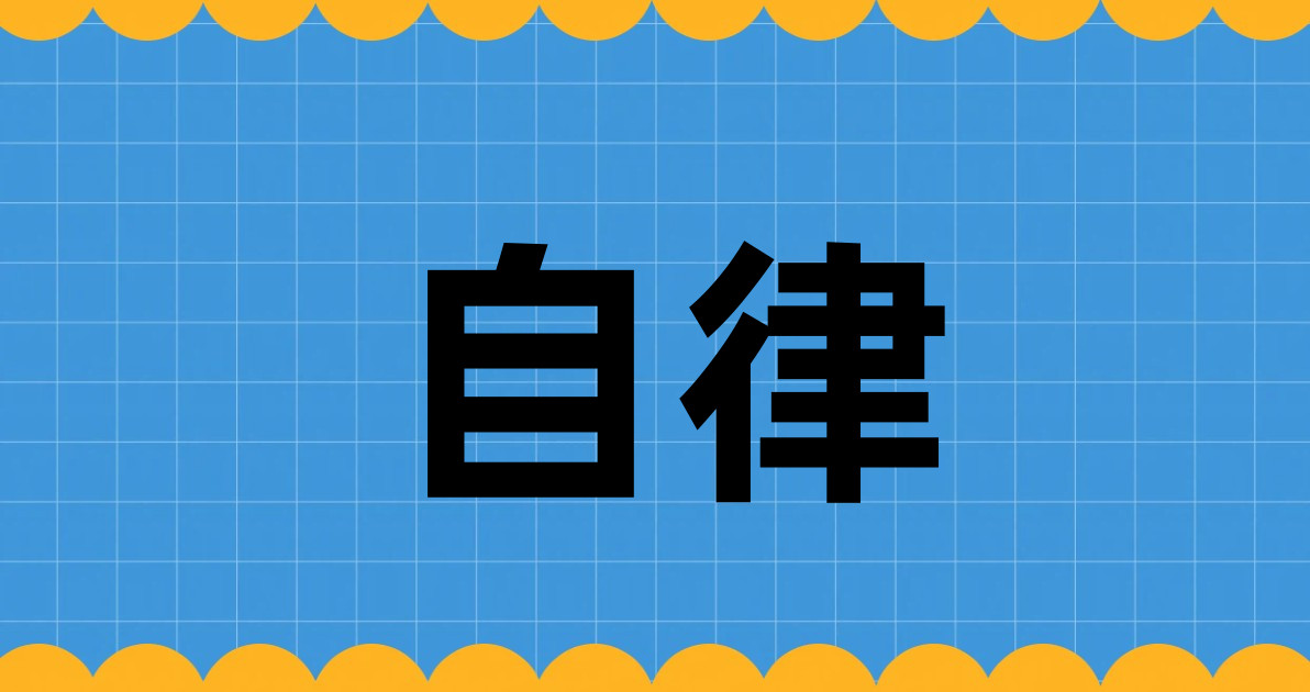 自律