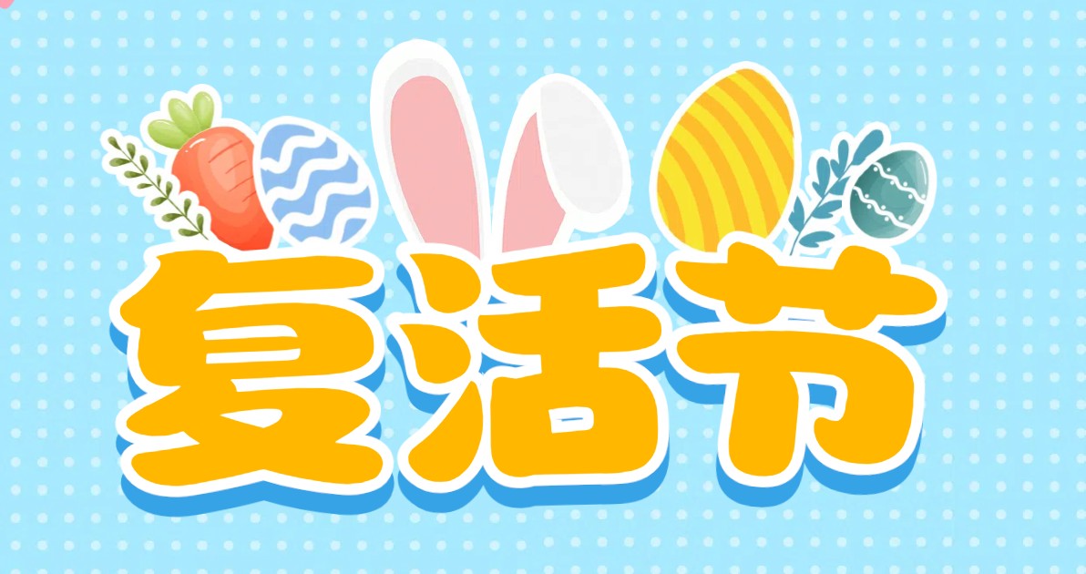 复活节彩蛋设计