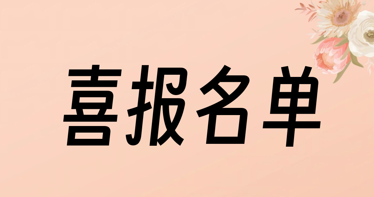 喜报名单