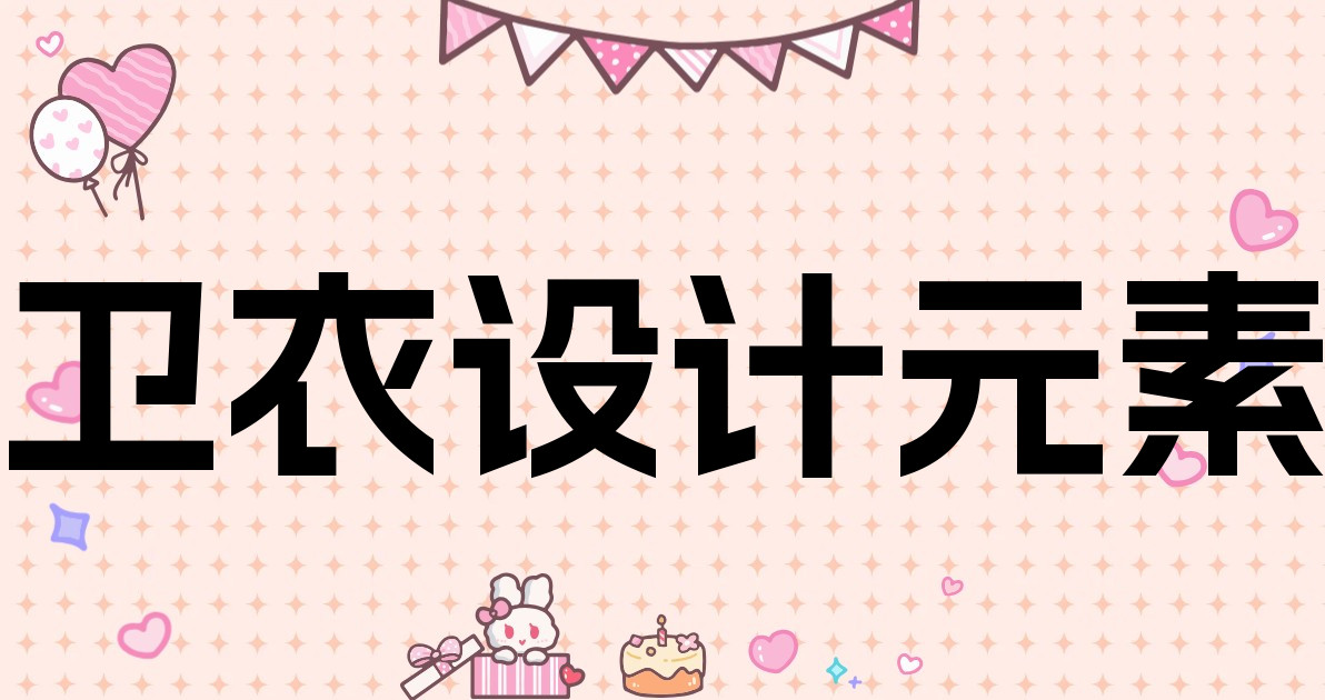 卫衣设计元素