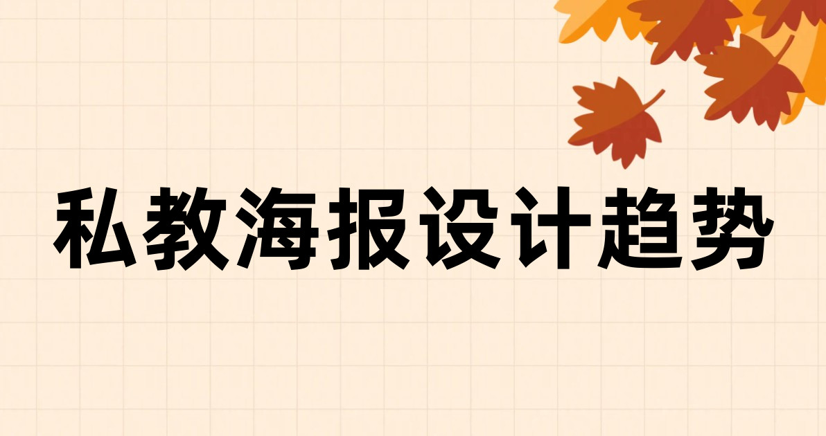 私教海报设计趋势