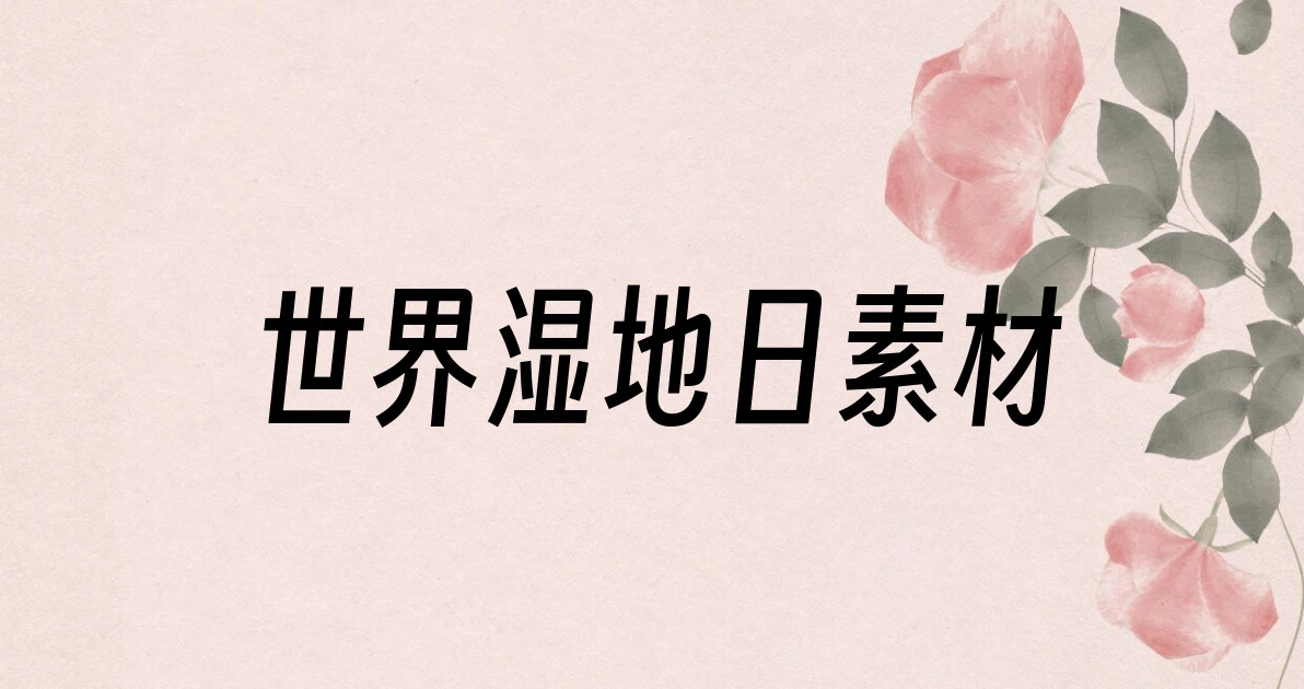 世界湿地日素材