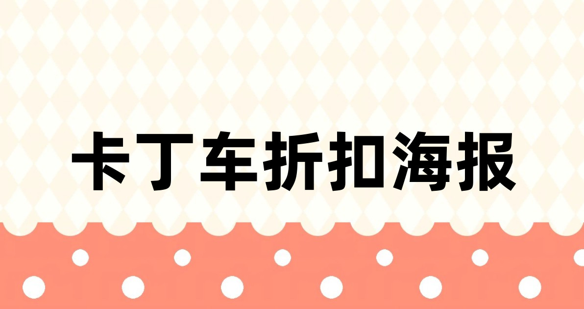 卡丁车折扣海报