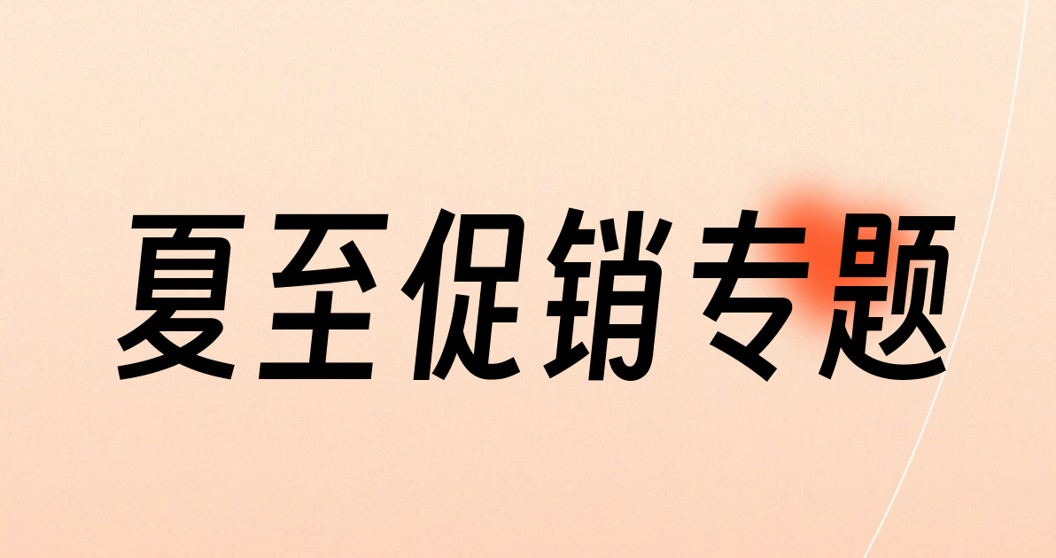 夏至促销专题