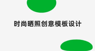 时尚晒照创意模板设计,让你的照片更出彩