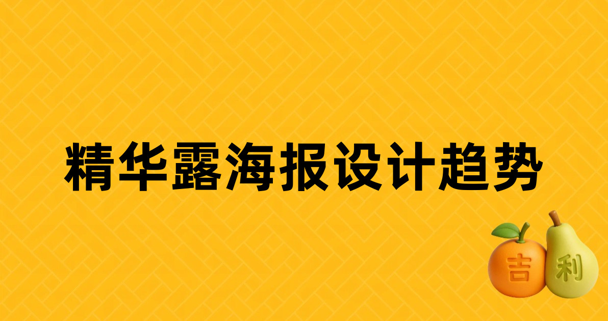 精华露海报设计趋势