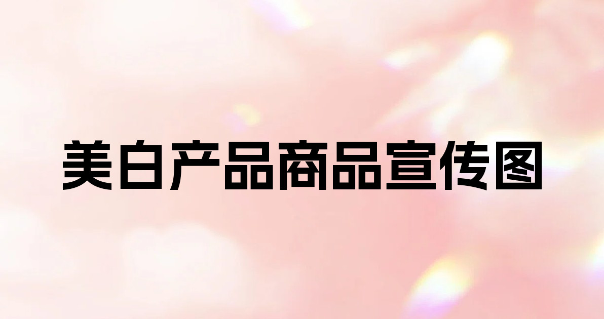 美白产品商品宣传图
