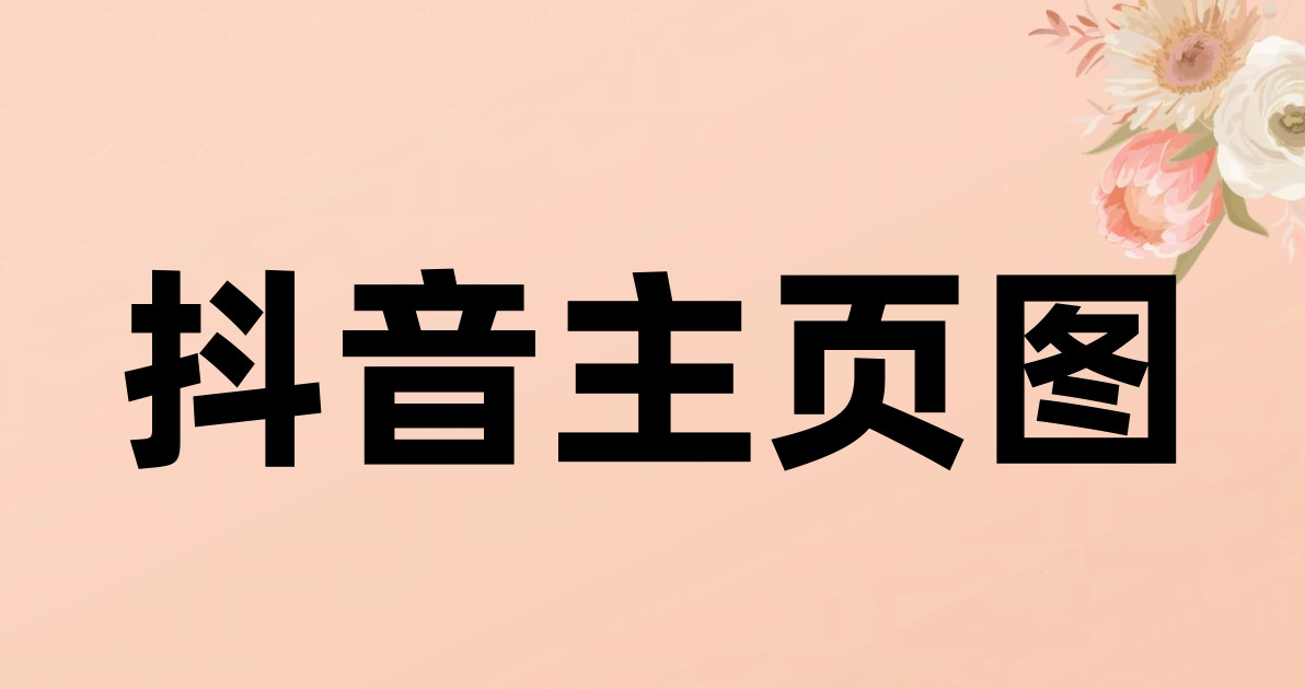 抖音主页图