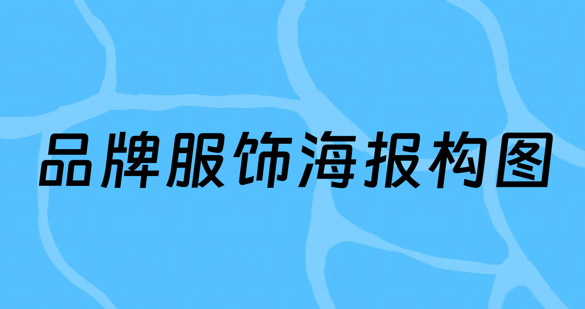 品牌服饰海报构图