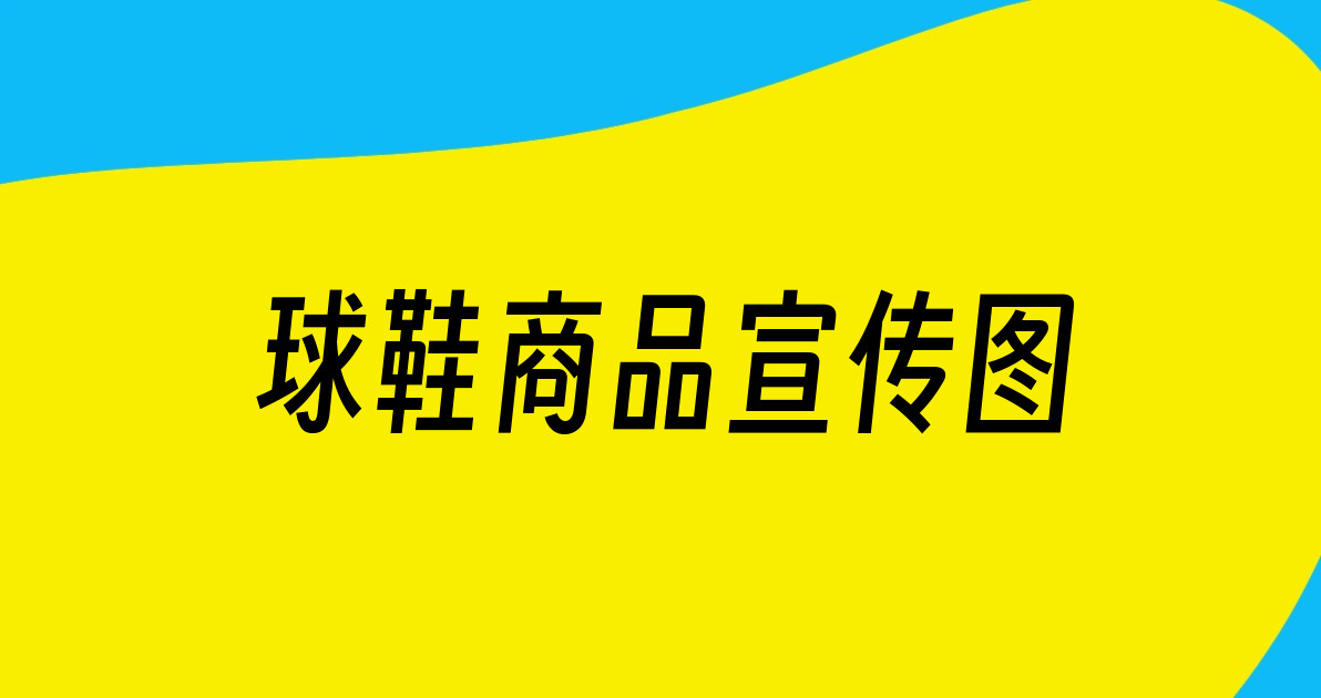 球鞋商品宣传图