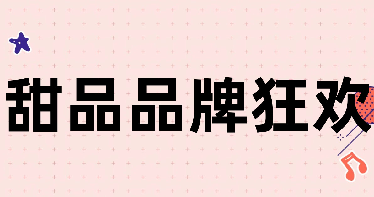 甜品品牌狂欢