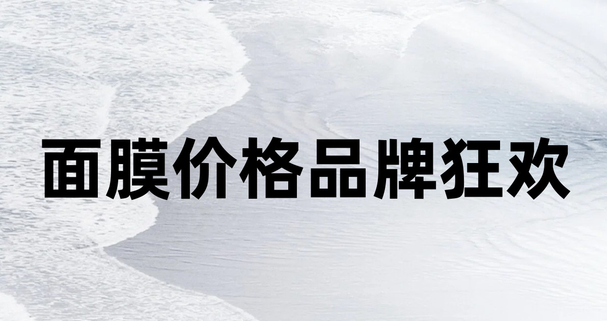 面膜价格品牌狂欢