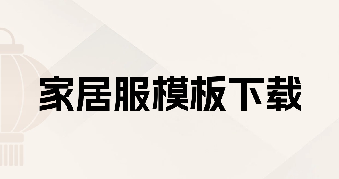 家居服模板下载