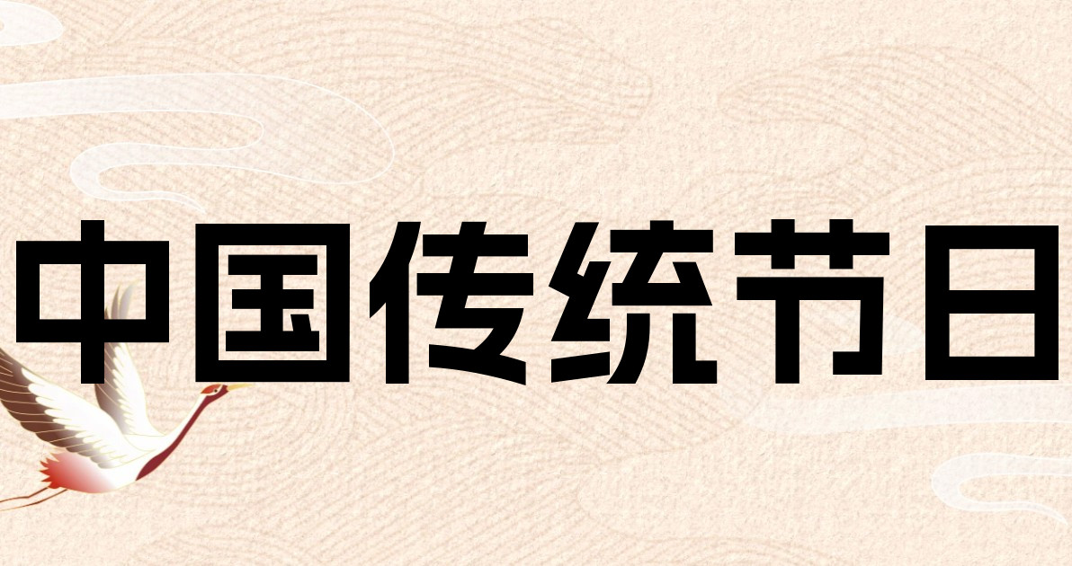 中国传统节日