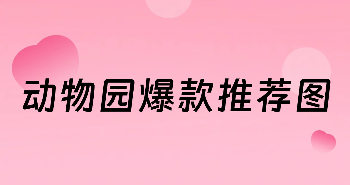 动物园爆款推荐图