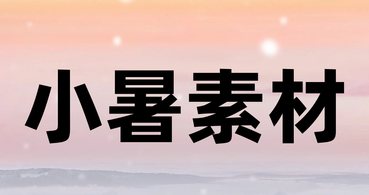 小暑素材