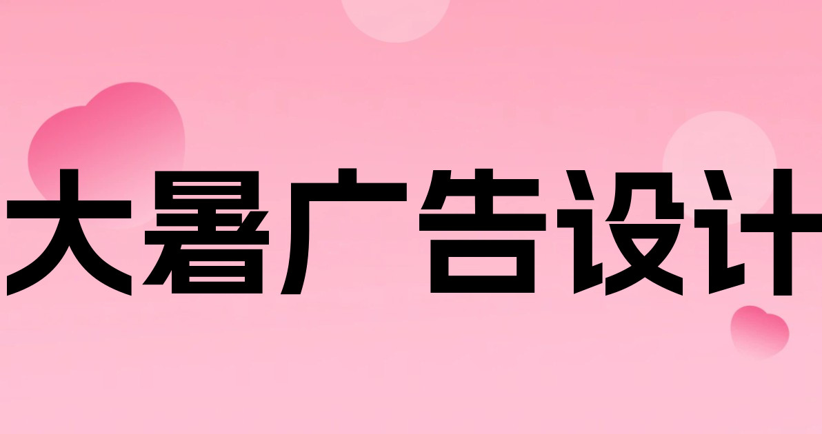 大暑广告设计