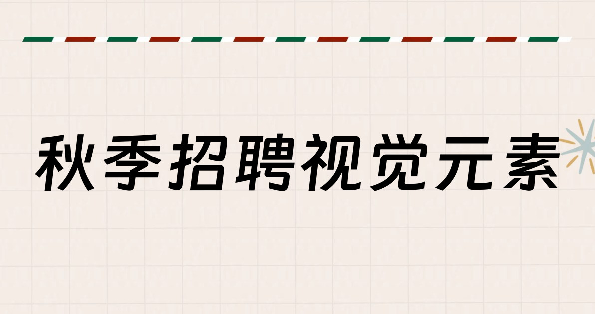 秋季招聘视觉元素