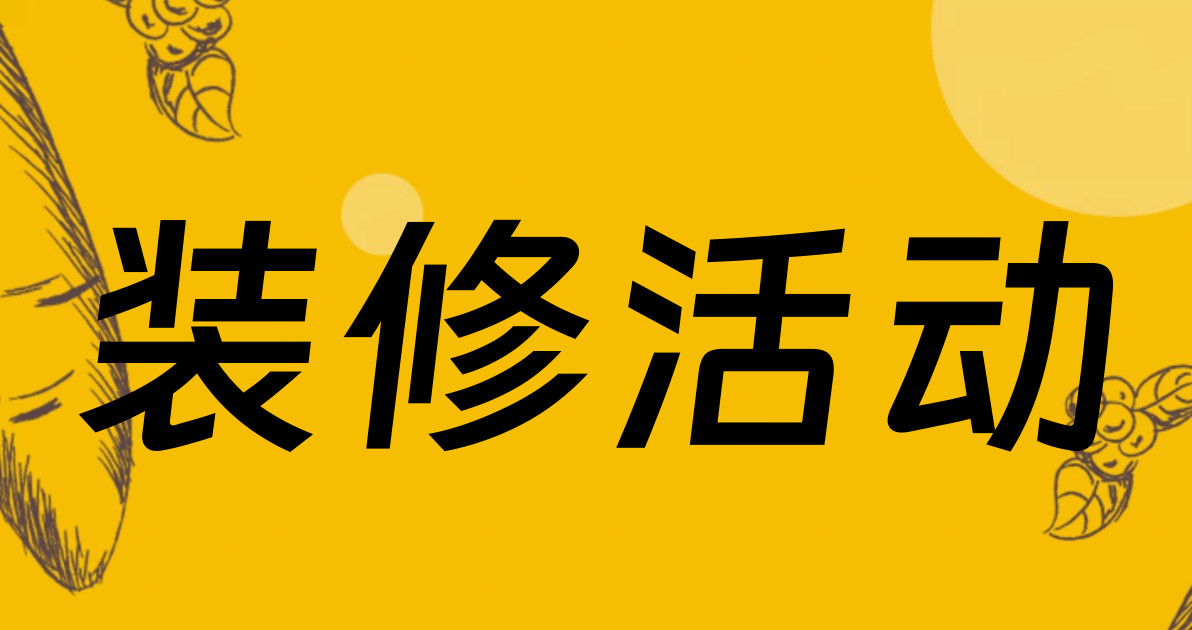 装修活动