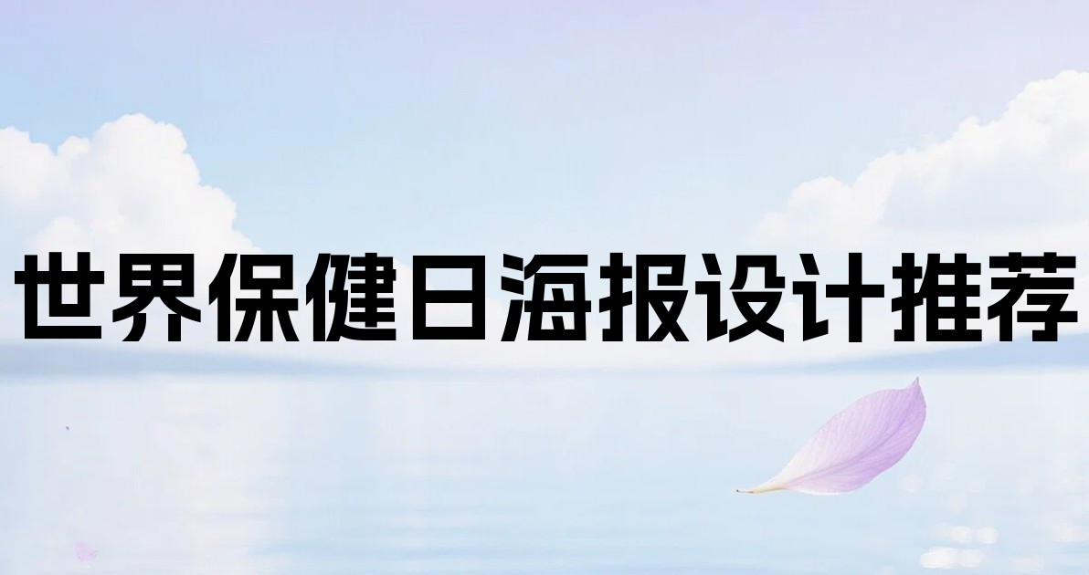 世界保健日海报设计推荐