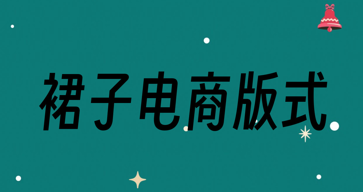 裙子电商版式