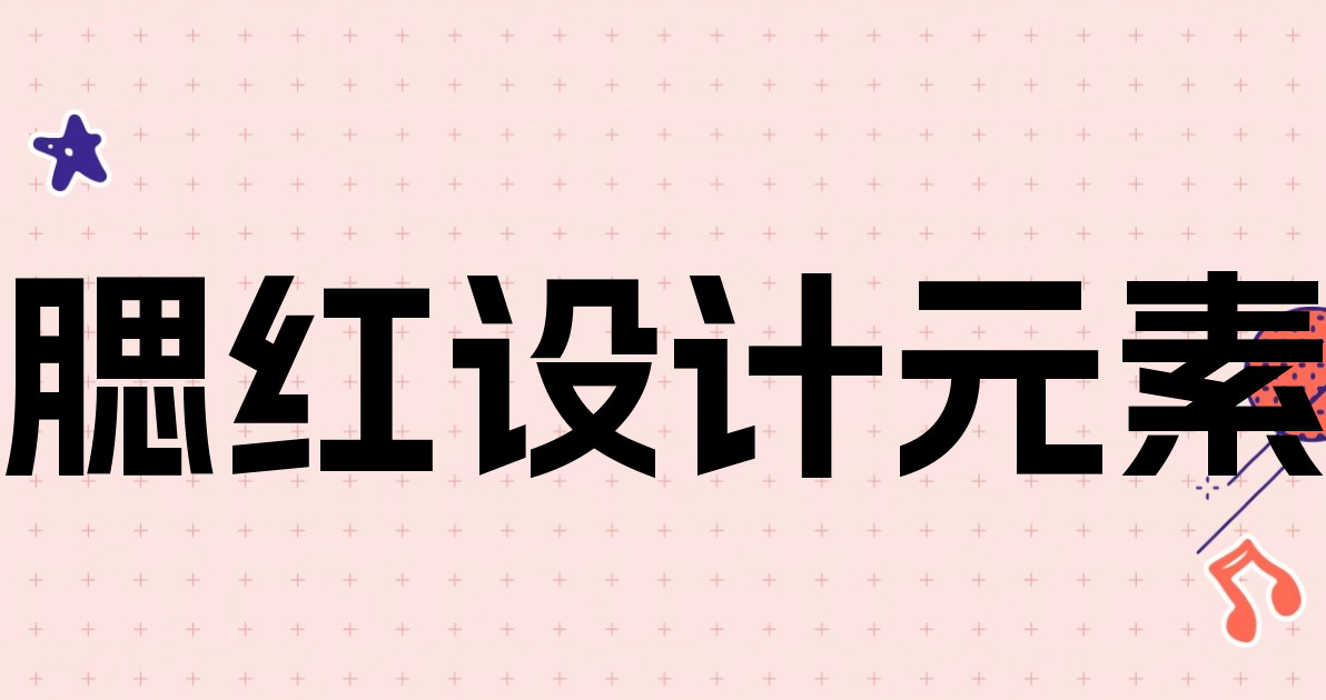 腮红设计元素